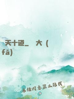 諸天十道
