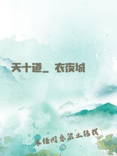 諸天十道