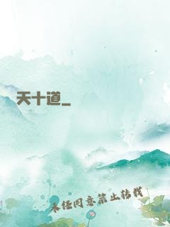 諸天十道