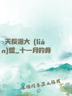 諸天反派大聯(lián)盟
