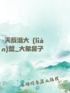 諸天反派大聯(lián)盟