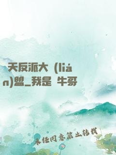 諸天反派大聯(lián)盟
