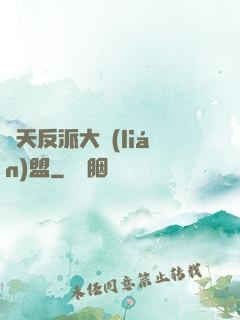 諸天反派大聯(lián)盟