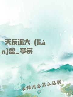 諸天反派大聯(lián)盟