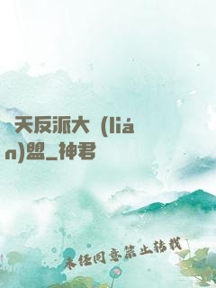 諸天反派大聯(lián)盟