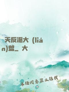 諸天反派大聯(lián)盟