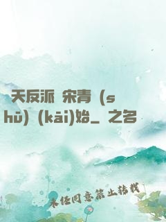 諸天反派從宋青書(shū)開(kāi)始