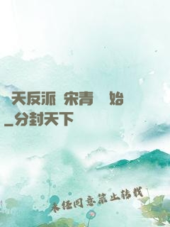 諸天反派從宋青書開始