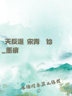 諸天反派從宋青書開始