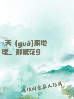 諸天國(guó)家地理