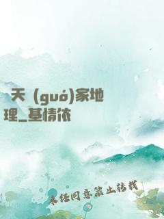 諸天國(guó)家地理