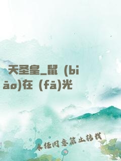 諸天圣皇