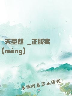 諸天圣麒訣