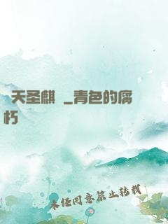 諸天圣麒訣