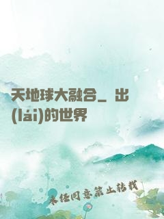 諸天地球大融合