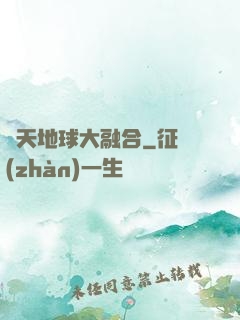 諸天地球大融合