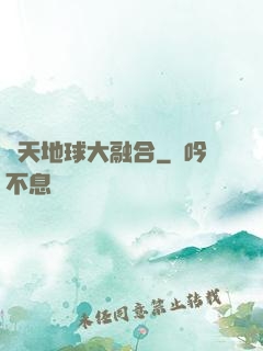 諸天地球大融合
