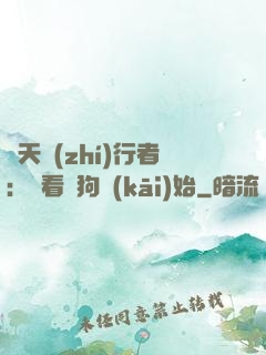 諸天執(zhí)行者：從看門狗開(kāi)始