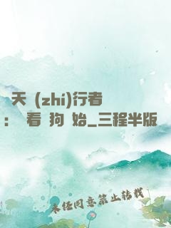 諸天執(zhí)行者：從看門狗開始