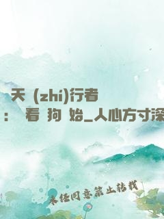 諸天執(zhí)行者：從看門狗開始