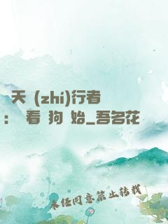 諸天執(zhí)行者：從看門狗開始