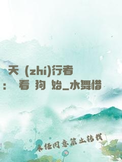 諸天執(zhí)行者：從看門狗開始