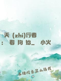 諸天執(zhí)行者：從看門狗開始