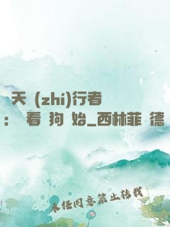 諸天執(zhí)行者：從看門狗開始