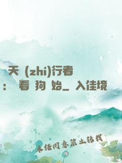 諸天執(zhí)行者：從看門狗開始