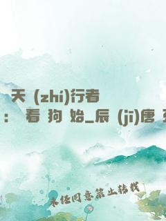 諸天執(zhí)行者：從看門狗開始