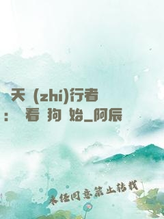 諸天執(zhí)行者：從看門狗開始