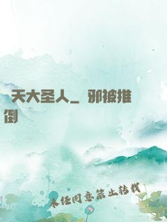 諸天大圣人