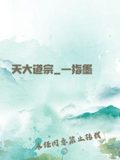 諸天大道宗