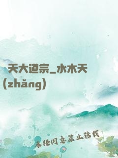 諸天大道宗
