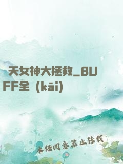諸天女神大拯救