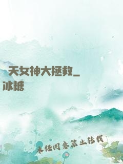 諸天女神大拯救