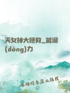 諸天女神大拯救