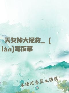 諸天女神大拯救