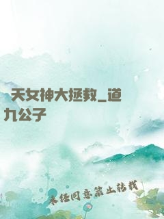 諸天女神大拯救