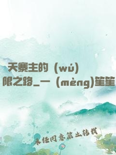 諸天寨主的無(wú)限之路