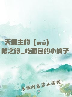 諸天寨主的無(wú)限之路
