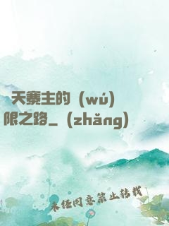 諸天寨主的無(wú)限之路