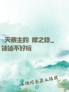 諸天寨主的無限之路