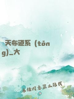 諸天布道系統(tǒng)