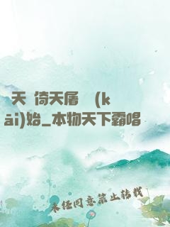 諸天從倚天屠龍開(kāi)始