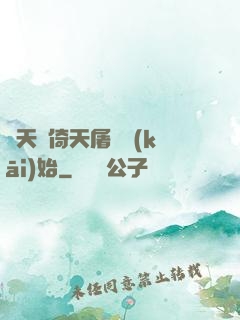 諸天從倚天屠龍開(kāi)始