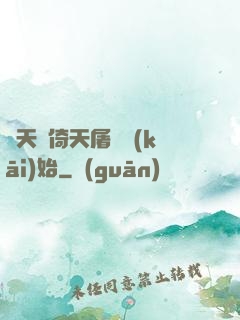 諸天從倚天屠龍開(kāi)始