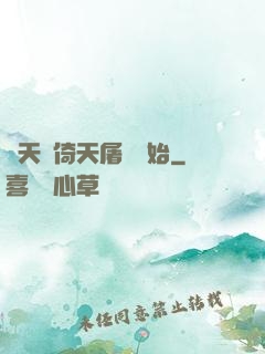 諸天從倚天屠龍開始
