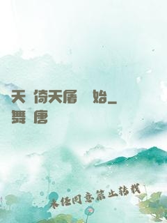 諸天從倚天屠龍開始