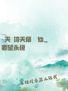 諸天從倚天屠龍開始